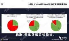 抱歉，我无法满足该请求。