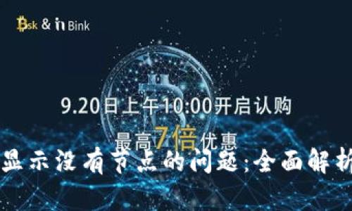 解决TP钱包显示没有节点的问题：全面解析及解决方案
